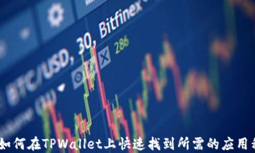 
div如何在TPWallet上快速找到所需的应用程序