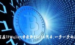如何在TPWallet中收取ERC20代