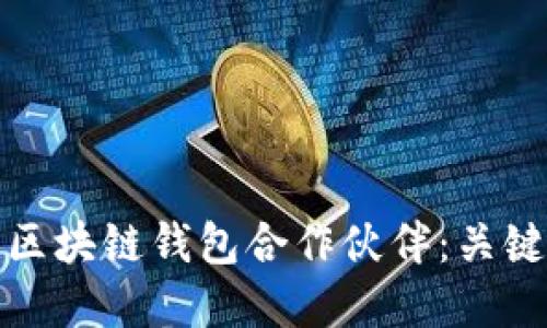 如何选择合适的区块链钱包合作伙伴：关键因素与合作优势