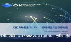 如何在大陆地区注册TPWa