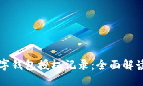 如何查询数字钱包授权记录：全面解读与实用指南
