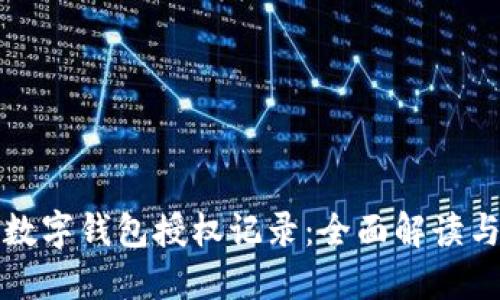 如何查询数字钱包授权记录：全面解读与实用指南