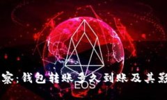 TPWallet观察：钱包转账多久