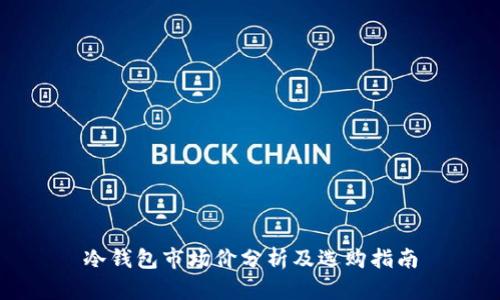 冷钱包市场价分析及选购指南