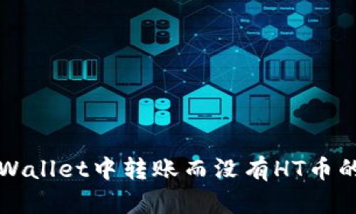 如何在TPWallet中转账而没有HT币的解决方案