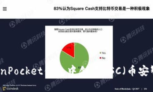 如何在TokenPocket钱包中创建BSC（币安智能链）账户
