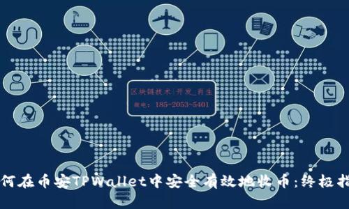 如何在币安TPWallet中安全有效地收币：终极指南