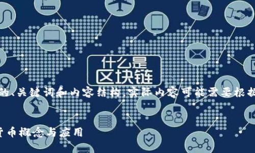 注意：以下是一个示例的友好的、关键词和内容结构。实际内容可能需要根据具体要求进行更详细的展开。

  
全面解析区块链钱包的虚拟货币概念与应用