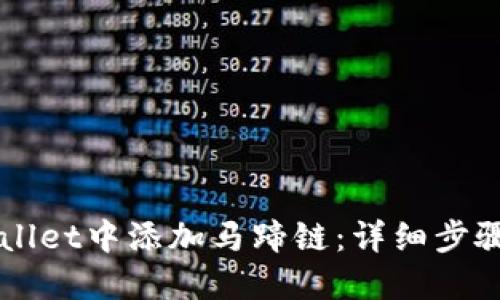 如何在TPWallet中添加马蹄链：详细步骤与实用指南