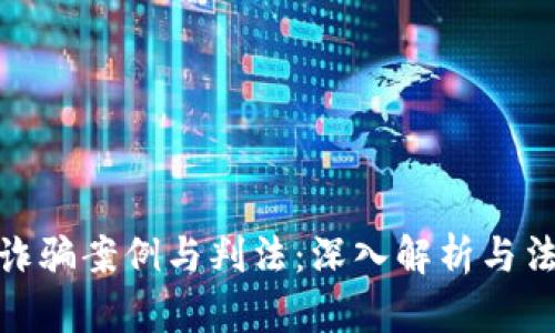 数字币诈骗案例与判法：深入解析与法律应对