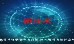 数字币诈骗案例与判法：