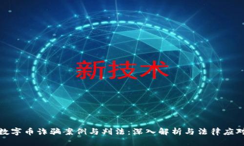 数字币诈骗案例与判法：深入解析与法律应对
