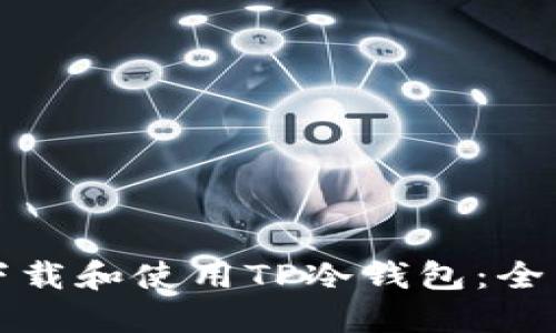 如何下载和使用TP冷钱包：全面指南