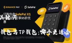 及关键词IM钱包与TP钱包：