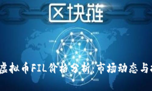 2023年虚拟币FIL价格分析：市场动态与投资前景