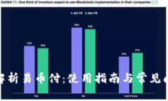 : 全面解析易币付：使用指