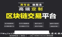 TPWallet设置白名单的安全性
