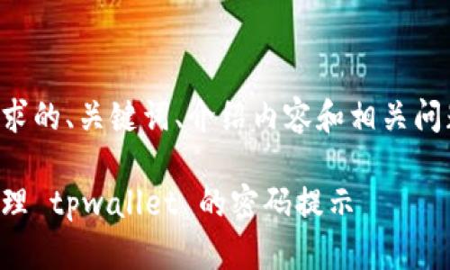以下是符合要求的、关键词、介绍内容和相关问题的结构示例：

如何查看和管理 tpwallet 的密码提示