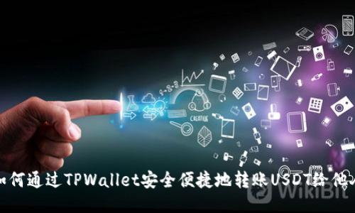 如何通过TPWallet安全便捷地转账USDT给他人