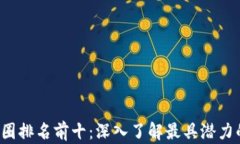 2023年币圈排名前十：深入