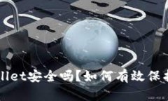 手机掉了tpwallet安全吗？如