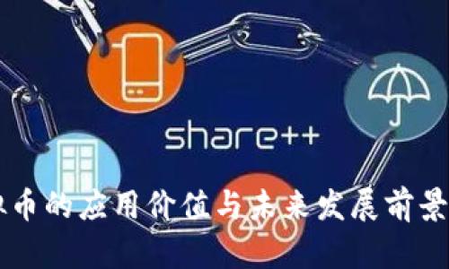 虚拟币的应用价值与未来发展前景分析
