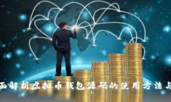 : 全面解析虚拟币钱包源码