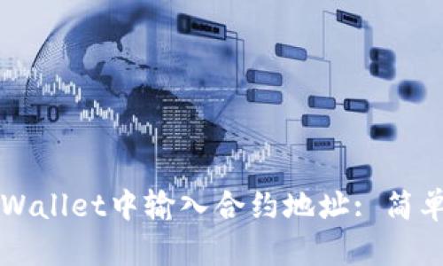 如何在TPWallet中输入合约地址: 简单步骤指南
