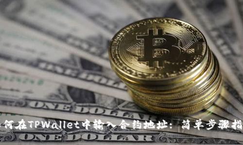 如何在TPWallet中输入合约地址: 简单步骤指南