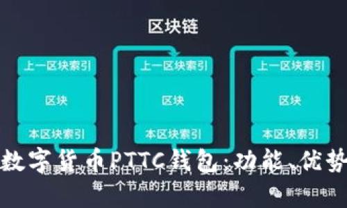 全面解析数字货币PTTC钱包：功能、优势及安全性