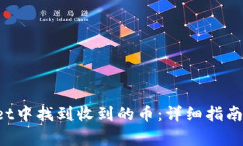 如何在TP Wallet中找到收到的币：详细指南与常见问题解答