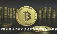 如何选择适合你的无实名