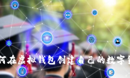 如何在虚拟钱包创建自己的数字货币