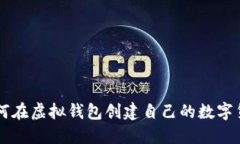 如何在虚拟钱包创建自己