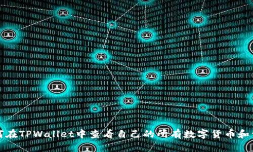 如何在TPWallet中查看自己的所有数字货币和资产