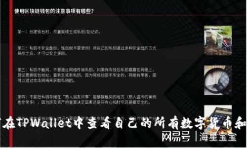 如何在TPWallet中查看自己的所有数字货币和资产