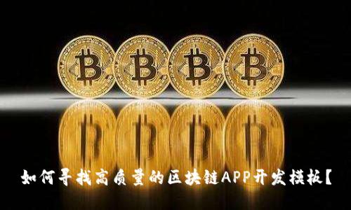 如何寻找高质量的区块链APP开发模板？