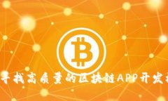如何寻找高质量的区块链