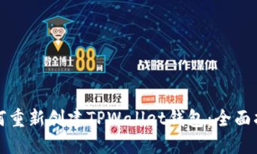 如何重新创建TPWallet钱包：全面指南