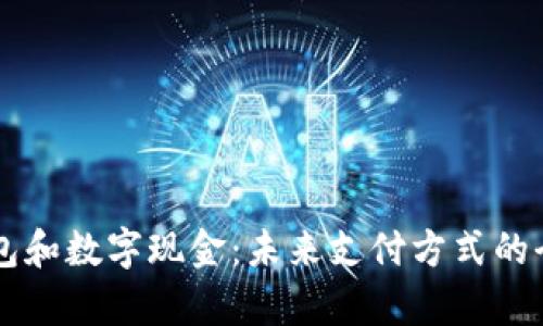 电子钱包和数字现金：未来支付方式的全景解析