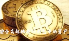 如何安全高效地将TP钱包中