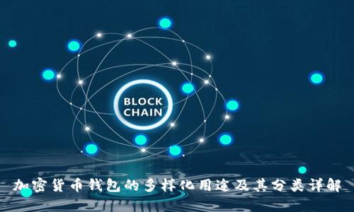 加密货币钱包的多样化用途及其分类详解