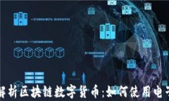 全面解析区块链数字货币