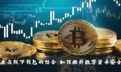 区块链技术与线下钱包的