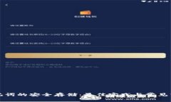 助记词的安全存储：最佳