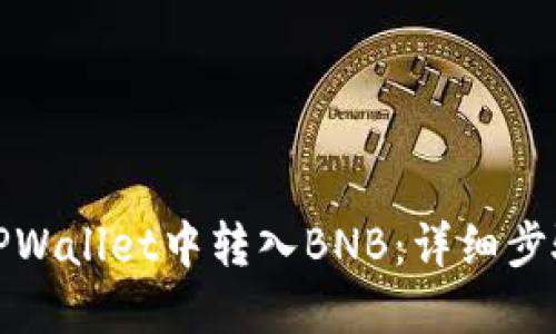 如何在TPWallet中转入BNB：详细步骤与技巧