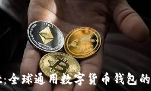   
TPWallet：全球通用数字货币钱包的革新之路