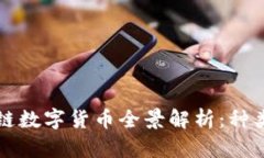 2023年区块链数字货币全景