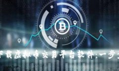 如何下载虚拟币交易平台