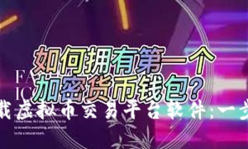 如何下载虚拟币交易平台软件：一步步指南